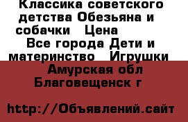 Классика советского детства Обезьяна и 3 собачки › Цена ­ 1 000 - Все города Дети и материнство » Игрушки   . Амурская обл.,Благовещенск г.